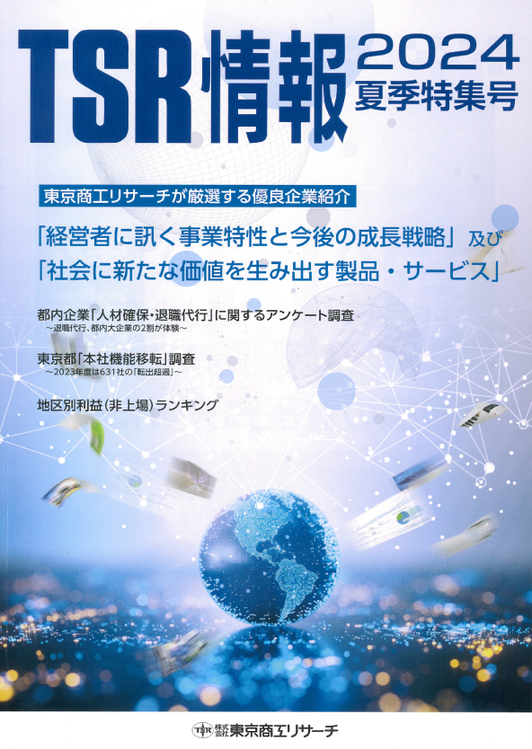 東京商工リサーチ発行の情報誌に企業広告を掲載しました